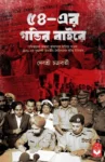 54 Er Gandir Baire Bengali Book by Debashree Chakraborty cover image