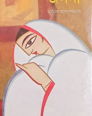 Janani || Manik Bandhyapadhyay || জননী || মানিক বন্দ্যোপাধ্যায়