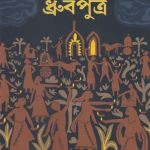 Dhrubaputra || Amar Mitra