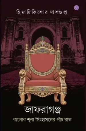 Jafraganj || Himadri Kishore Dasgupta