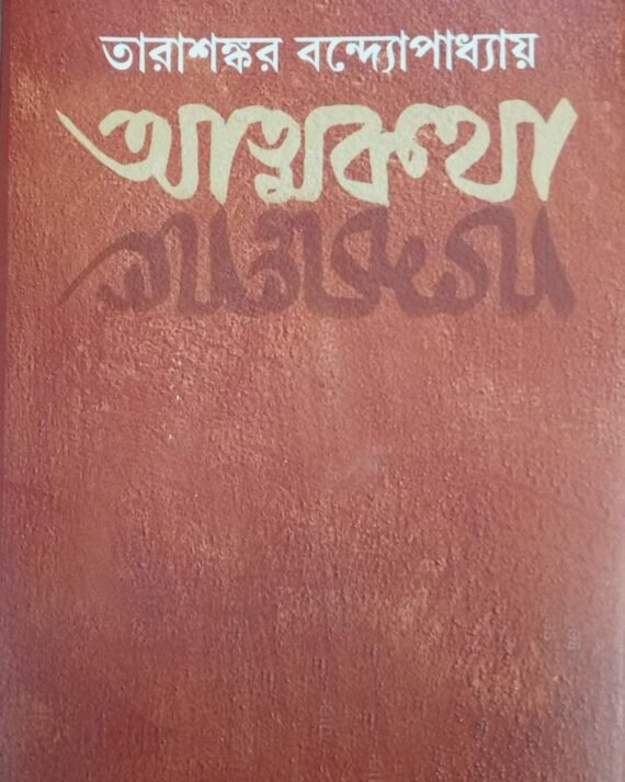 Atmakatha || TaraSankar Bandhopadhyay( Set Of 2 Vol)