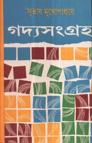 Gadya Sangraha Vol 1 || Subhash Mukhopadhyay