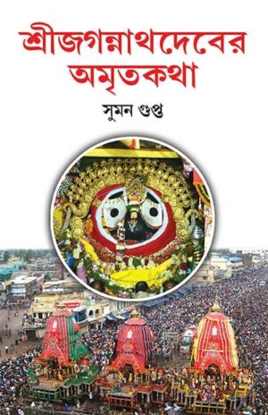 Sri Jagannathdeber Amritakatha || Suman Gupta