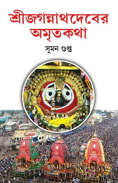 Sri Jagannathdeber Amritakatha || Suman Gupta
