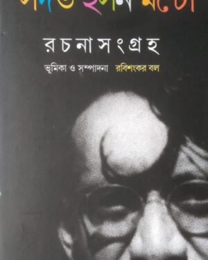 Rachanasangraha || Sadat Hasan Manto