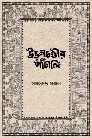 Uranchandir Panchali || Samarendra Mandal