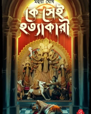 Ke Sei Hatyakari || Mahua Ghosh || কে সেই হত্যাকারী || মহুয়া ঘোষ