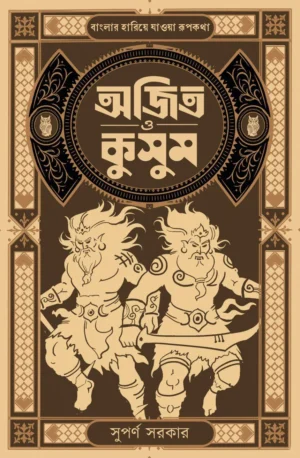 Ajit O Kusum || Suparna Sarkar || অজিত ও কুসুম || সুপর্ণ সরকার