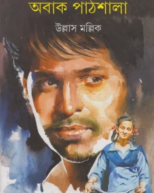 Abak Pathshala || Ullas Mallick || ???? ??????? || ?????? ??????