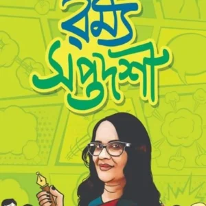 Romyo Saptadoshi || Kalyani Mitra Ghosh || রম্য  সপ্তদশী || কল্যাণী  মিত্র  ঘোষ
