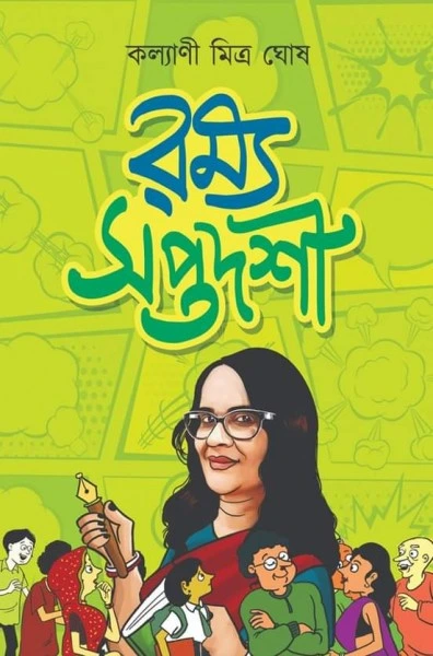 Romyo Saptadoshi || Kalyani Mitra Ghosh || রম্য  সপ্তদশী || কল্যাণী  মিত্র  ঘোষ