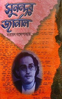 Sunandar Journal || Narayan Gangopadhyay || সুনন্দর জার্নাল || নারায়ণ গঙ্গোপাধ্যায়