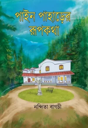 Pine Paharer Rupkotha || Nandita Bagchi || পাইন পাহাড়ের রূপকথা || নন্দিতা বাগচী