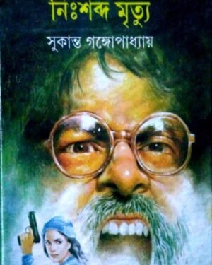 Nisshabda Mrityu || ??????? ??????