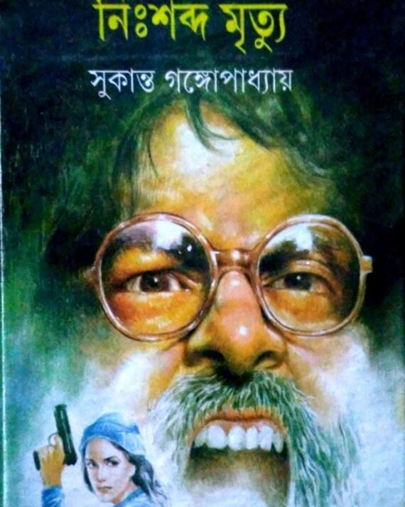 Nisshabda Mrityu || ??????? ??????