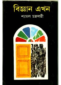 Bigyan Ekhan || Shyamal Chakraborty