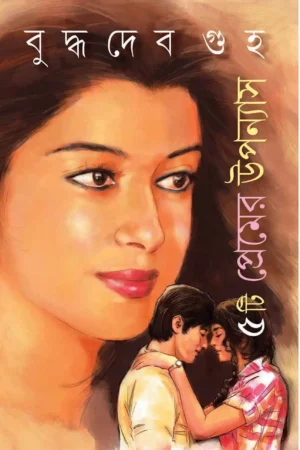Panchti Premer Uponnyas || Buddhadeb Guha || পাঁচটি প্রেমের উপন্যাস || বুদ্ধদেব গুহ