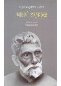 Baro Manushder Chokhe Acharya Prafullachandra || Shyamal Chakraborty