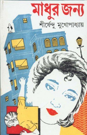 Madhur Janno || Shirshendu Mukhopadhyay