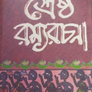 Shrestha Ramyarachana || Tarapada Roy