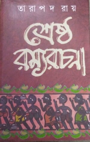Shrestha Ramyarachana || Tarapada Roy