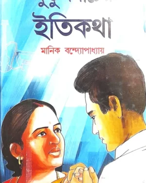 PUTUL NACHER ITIKOTHA || MANIK BANDYOPADHYAY || পুতুল নাচের ইতিকথা || মানিক বন্দ্যোপাধ্যায়