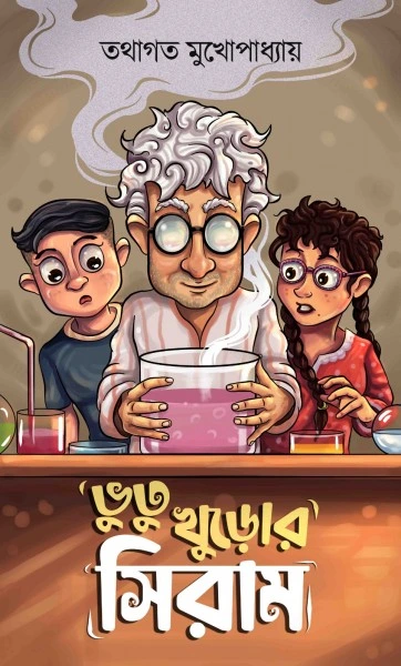Bhutu Khuror Siram || Tathagata Mukhopadhyay || ভুতু খুড়োর সিরাম || তথাগত মুখোপাধ্যায়