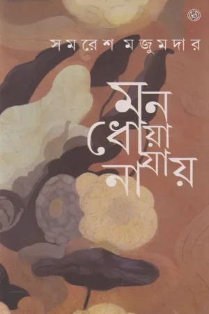 Mon Dhoya Jai Na || Samaresh Mazumdar