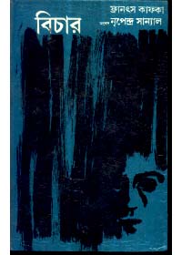 Bichar || Frants Kafka (Translator : Nripendra Sanyal)