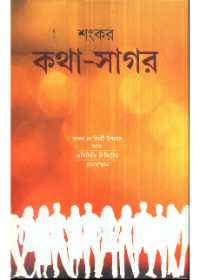 Katha Sagar || Sankar