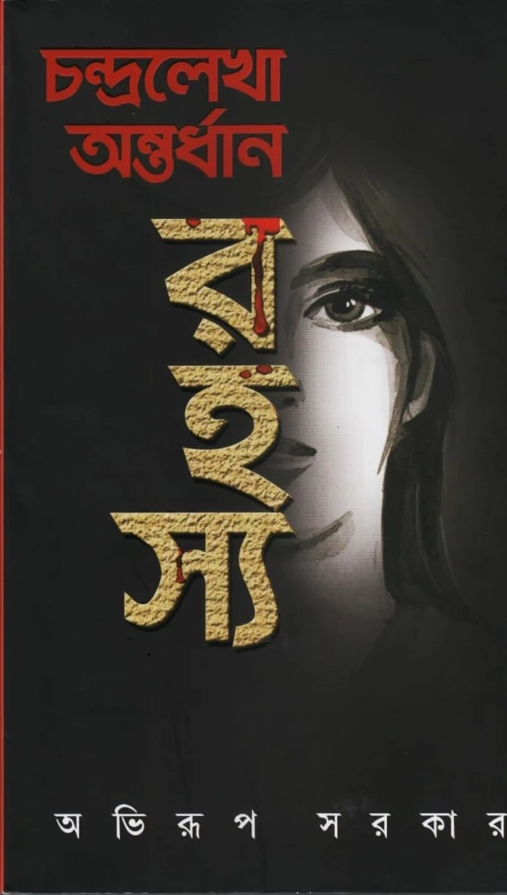 CHANDRALEKHA ANTORDHAN RAHASYA || ABHIRUP SARKAR || চন্দ্রলেখা অন্তর্ধান রহস্য || অভিরূপ সরকার
