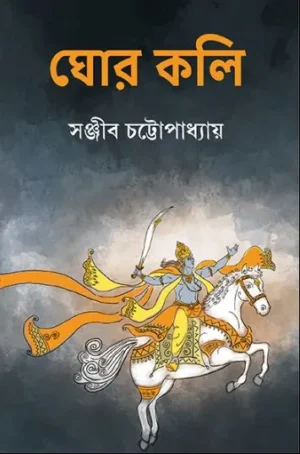 Ghor Kali || Sanjib Chattopadhyay || ??? ??? || ?????? ????????????