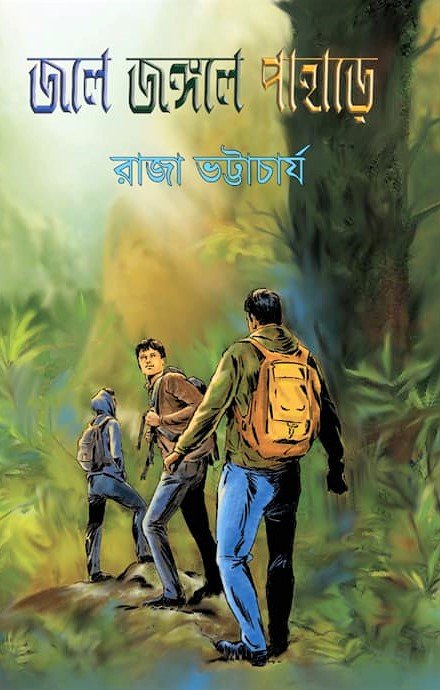 JOLE JONGOLE PAHARE || RAJA BHATTACHARYA || জলে জঙ্গলে পাহাড়ে || রাজা ভট্টাচার্য