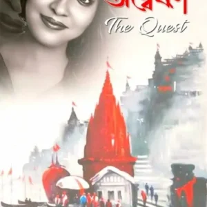 Onneshon The Quest || Paromita Nag || অন্বেষণ দ্যা কুয়েস্ট || পারমিতা নাগ