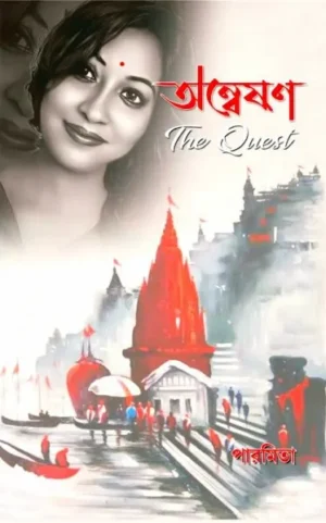 Onneshon The Quest || Paromita Nag || অন্বেষণ দ্যা কুয়েস্ট || পারমিতা নাগ