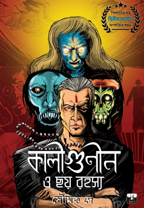 Kaligunin O Chhay Rahasya || Soumik De || কালিগুণিন ও ছয় রহস্য || সৌমিক দে
