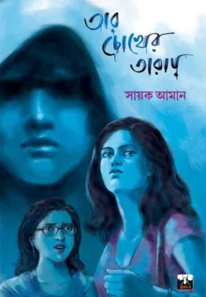Tar Chokher Taray || Sayak Aman || তার চোখের তারায় || সায়ক আমান