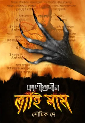 Kaligunin Trahimam || Soumik De || কালীগুণীন ত্রাহিমাম || সৌমিক দে