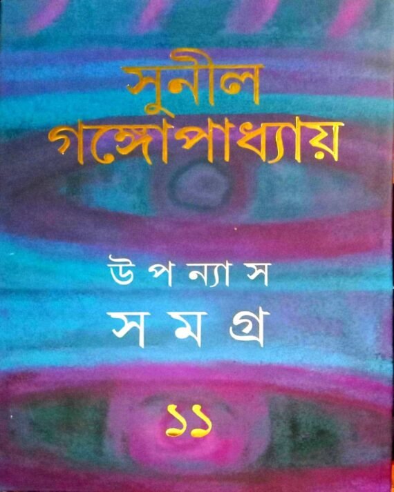 Sunil Gangopadhyay Upanyas Samagra Vol 11 || ??????? ????? ???? ?? || ????? ?????????????