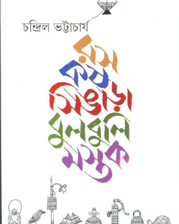 Ras Kash Singara Bulbuli Mastak || Chandril Bhattacharya