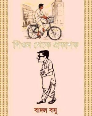 PEON THEKE PRAKASHAK || ????? ???? ???????