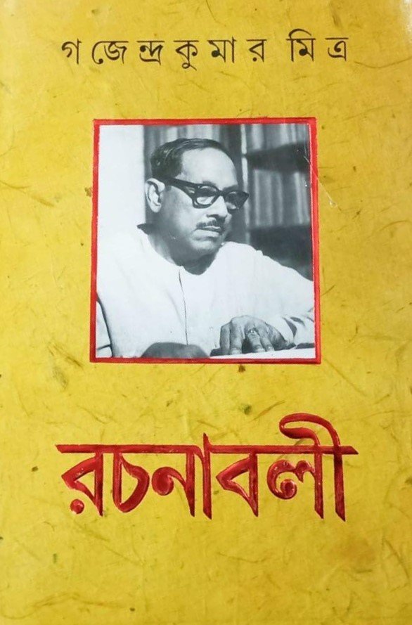 GAJENDRA KUMAR MITRA RACHANABALI VOL 6 || GAJENDRA KUMAR MITRA