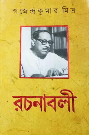 Gajendrakumar Mitra Rachanabali Volume 1 || Gajendrakumar Mitra || গজেন্দ্রকুমার মিত্র রচনাবলী খন্ড ১ || গজেন্দ্রকুমার মিত্র