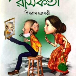 Rase Bhara Rasikata || Shibram Chakraborty || রসে ভরা রসিকতা || শিবরাম চক্রবর্তী
