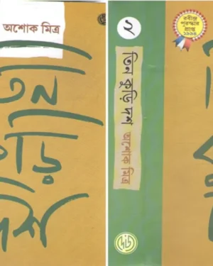 Tin Kuri Dosh || Ashok Mitra