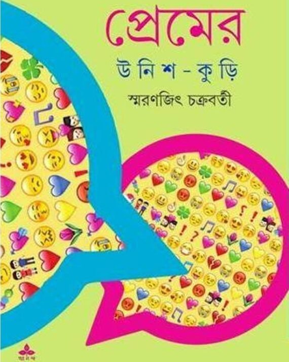Premer Unish Kuri || Smaranjit Chakraborty || ??????? ???? ???? || ???????? ?????????