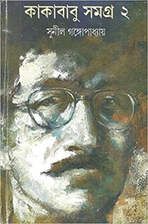 Kakababu Samagra Vol 2 || Sunil Gangopadhyay || ???????? ????? ???? ? || ????? ?????????????