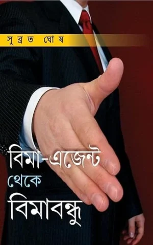 Bima Agent Theke Bimanbondhu || Subrata Ghosh || বিমা এজেন্ট থেকে বিমাবন্ধু || সুব্রত ঘোষ