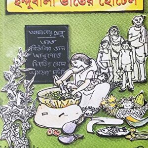 Indubala Bhater Hotel || Kollol Lahiri