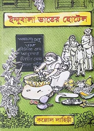 Indubala Bhater Hotel || Kollol Lahiri